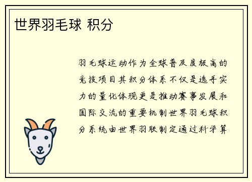 世界羽毛球 积分