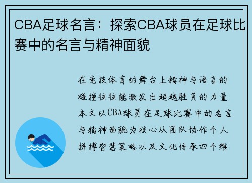CBA足球名言：探索CBA球员在足球比赛中的名言与精神面貌
