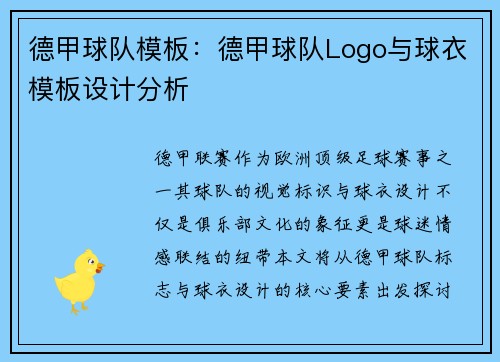 德甲球队模板：德甲球队Logo与球衣模板设计分析