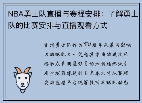 NBA勇士队直播与赛程安排：了解勇士队的比赛安排与直播观看方式