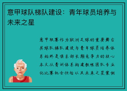 意甲球队梯队建设：青年球员培养与未来之星