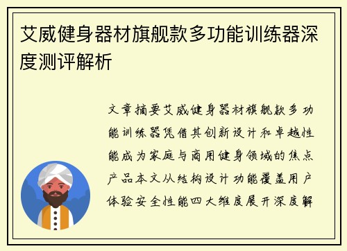 艾威健身器材旗舰款多功能训练器深度测评解析
