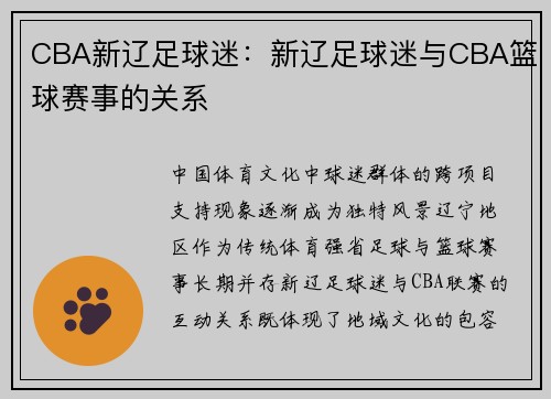 CBA新辽足球迷：新辽足球迷与CBA篮球赛事的关系