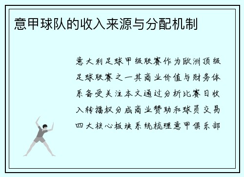 意甲球队的收入来源与分配机制