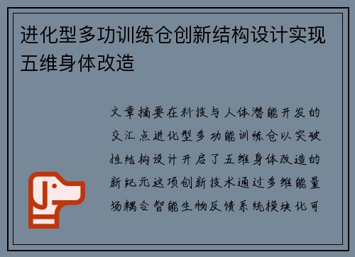 进化型多功训练仓创新结构设计实现五维身体改造