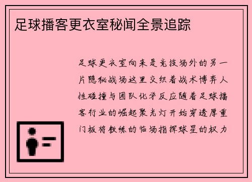 足球播客更衣室秘闻全景追踪