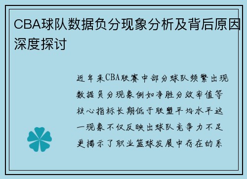 CBA球队数据负分现象分析及背后原因深度探讨
