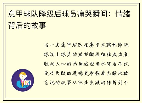 意甲球队降级后球员痛哭瞬间：情绪背后的故事