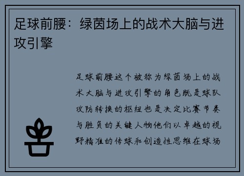 足球前腰：绿茵场上的战术大脑与进攻引擎