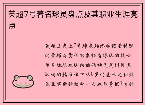 英超7号著名球员盘点及其职业生涯亮点