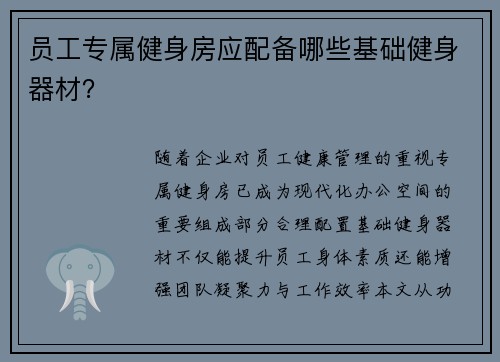 员工专属健身房应配备哪些基础健身器材？