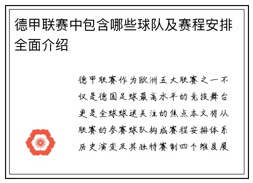 德甲联赛中包含哪些球队及赛程安排全面介绍