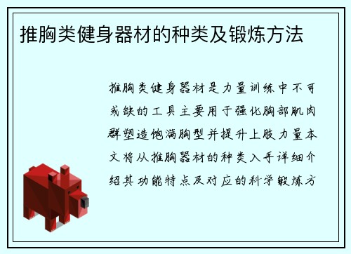 推胸类健身器材的种类及锻炼方法