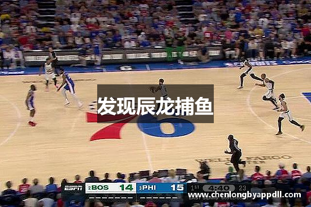 发现辰龙捕鱼