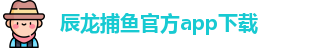 辰龙捕鱼